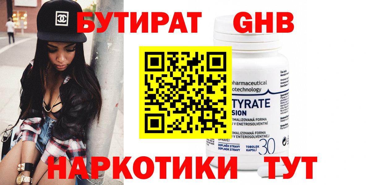 Бутират  Вход с VPN  Новороссийск  БУТИРАТ 99% 